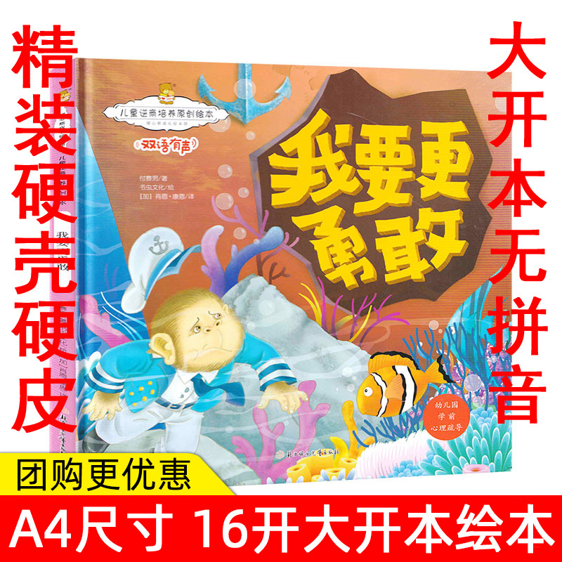 有声双语精装绘本我要更勇敢暖心熊成长原创绘本馆儿童逆商培养原创绘本幼儿早教启蒙儿童性格养成孩子的心灵成长绘本学前心理疏导