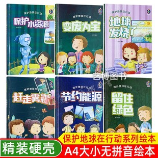 保护地球在行动 节约能源 保护水资源 赶走雾霾 节约能源 变废为宝幼儿园硬壳硬皮精装绘本3-6-8岁爱护大自然关于地球绘本爱护环境