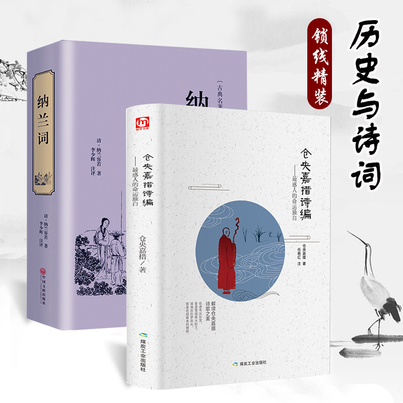 精装全套2册正版 纳兰词仓央嘉措诗集 纳兰性德的诗词全集纳兰容若词传诗词大会文学书籍情诗于道泉译本人生若只如初见