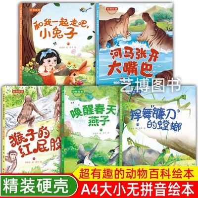 河马张开大嘴巴 唤醒春天的燕子 猴子 挥舞镰刀的螳螂 和我一起走吧小兔子 动物探索·超有趣的动物百科幼儿园硬壳启蒙早教绘本