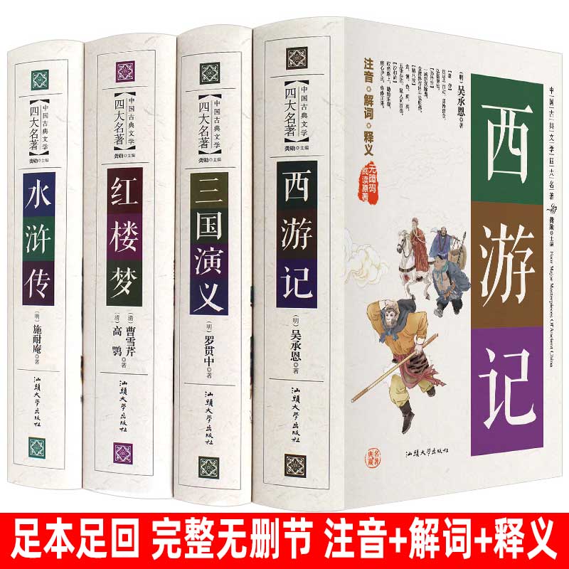 快乐读书四大名著全套4册小学生