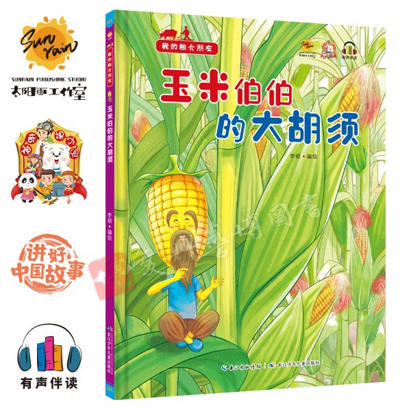 精装硬壳硬皮绘本我的粮食朋友玉米伯伯的大胡须关于粮食的绘本大开本无拼音A4大小硬壳绘本幼儿园大中小班推荐阅读绘本粮食的由来