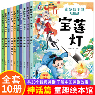平装绘本童趣绘本馆-神话篇 中国经典神话故事绘本宝莲灯精卫填海嫦娥奔月牛郎织女姜太公钓鱼孟姜女哭长城沉香救母大开本无拼音