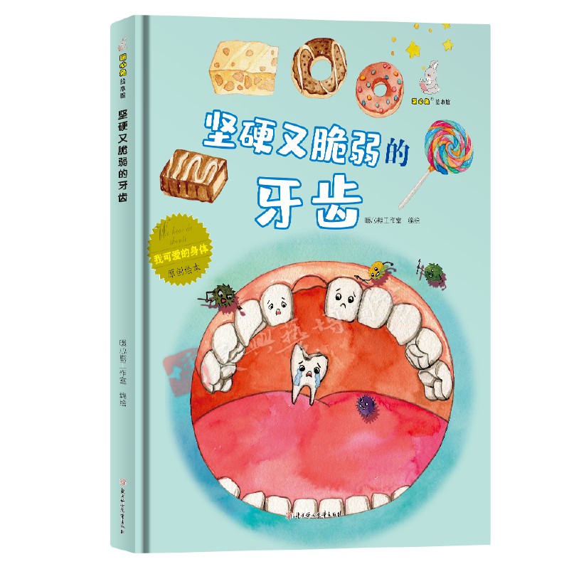 坚硬又脆弱的牙齿 我可爱的身体系列 幼儿园硬壳硬皮精装绘本 3-6-8岁幼儿童启蒙认知原创绘本 宝宝早教图画书 亲子共读睡前故事书