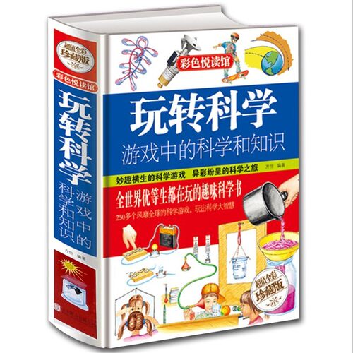 玩转科学游戏中的科学和知识 青少年读物课外书 小学生读物 益智游戏思维游戏 物理化学小实验书籍 全世界优等生都在玩的趣味科学