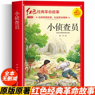 小侦查员峻青著注音版三年级课外书读革命红色经典书籍小学生二四五年级阅读书籍爱国主义教育绘本读本闪闪的红星 英雄人物故事书