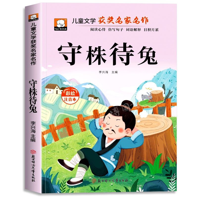 守株待兔中国寓言故事