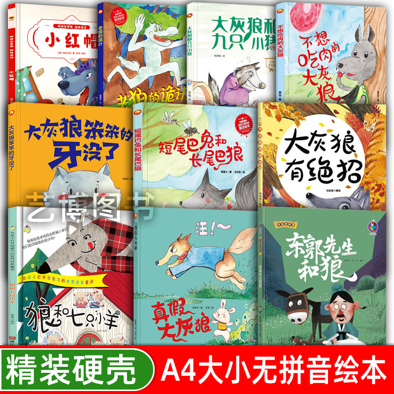 大灰狼故事绘本幼儿园硬壳绘本图片