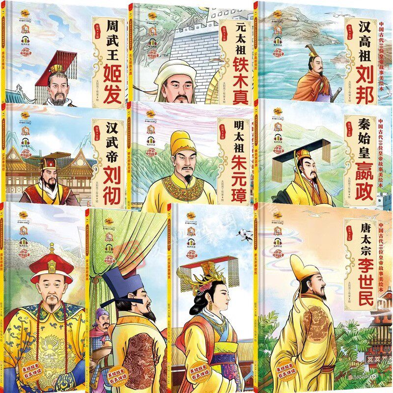 精装硬壳绘本中国古代10位皇帝故事美绘本全十册大开本无拼音古代帝王系列绘本李世民秦始皇一代女皇武则天明太祖朱元璋精装绘本