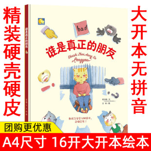 正版 谁是真正的朋友 何文楠/文 教孩子学会分辨是非正确交友 亲子阅读幼儿童绘本 儿童情商教育绘本 3-6岁幼儿绘本 精装硬壳绘本