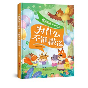 为什么不能撒谎 做诚实的孩子 3-4-5-6岁幼儿童小班中班大班解决行为习惯问题养成好性格睡前故事书亲子读物 懂事的孩子有出息