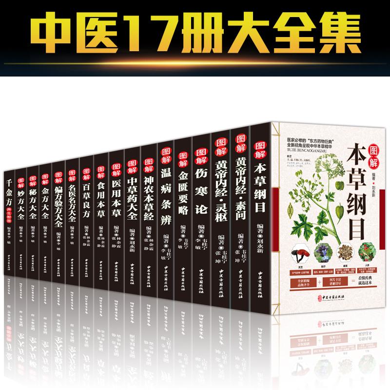 全17册中医草药书籍本草纲目 彩图黄帝内经 千金方 伤寒论 金匮