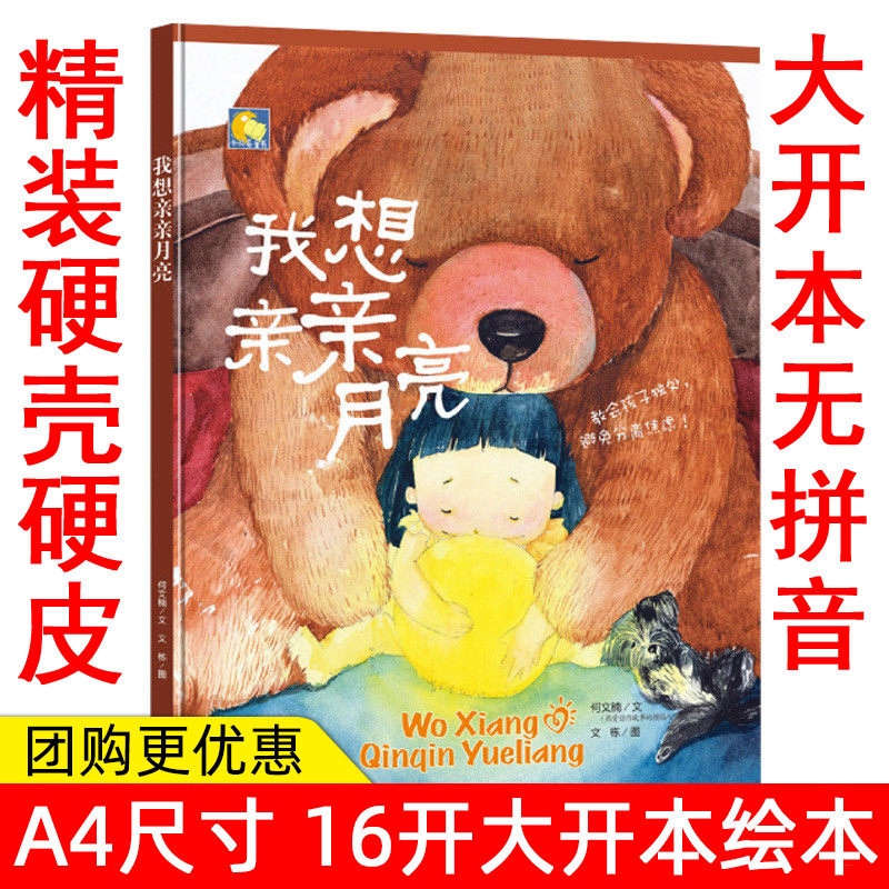 幼儿园大中小班精装硬皮硬壳绘本 我想亲亲月亮 教会孩子独处避免分离