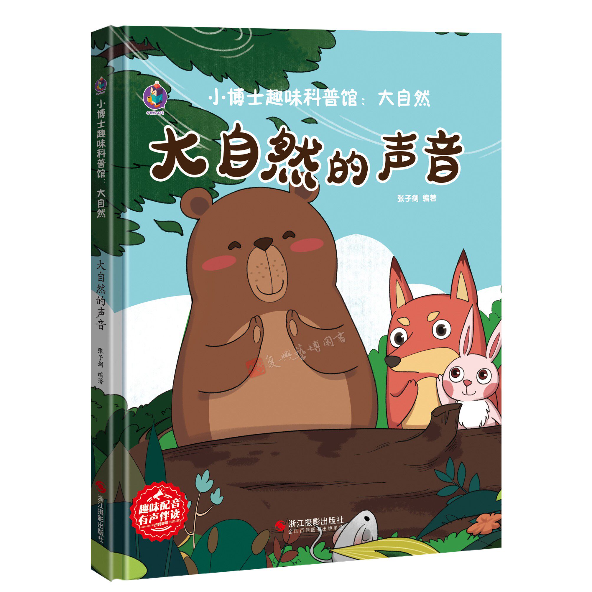 大自然的声音 小博士趣味科普馆 幼儿园硬壳硬皮精装绘本 奇妙大自然