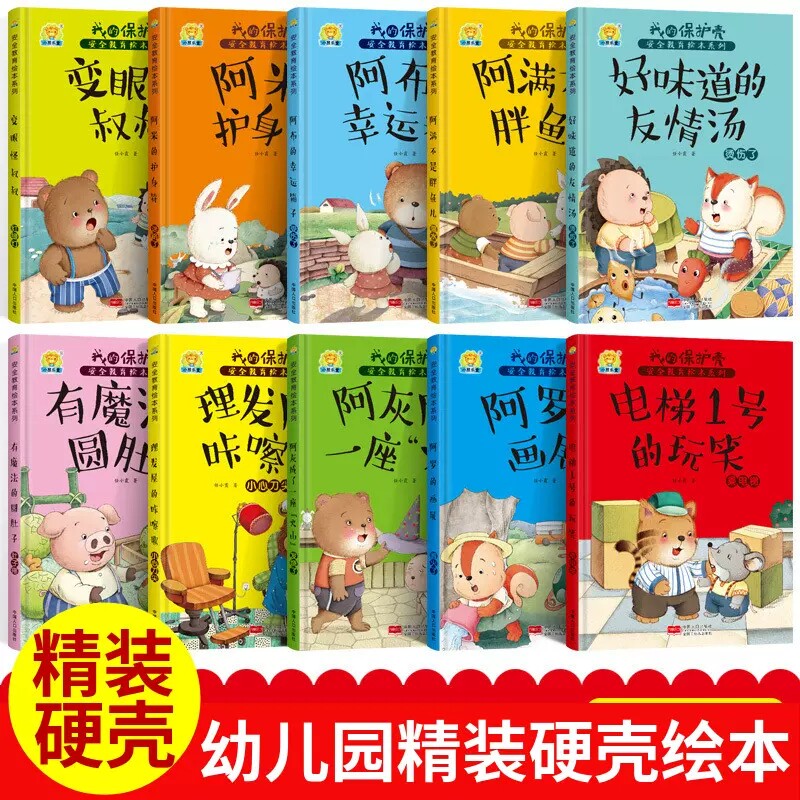 精装硬壳绘本 我的保护壳安全教育绘本系列小鼹鼠安安儿童绘本书 3-4-5-6岁睡前故事书幼儿图画书启蒙早教读物故事书 红绿灯迷路了