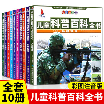 全套10册 儿童科普百科全书注音版小学生阅读课外书籍小学一二三四五年级阅读儿童百科全书6-12-8岁中国少儿科普读物十万个为什么