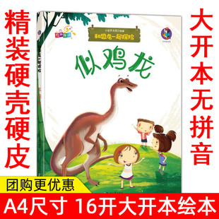 科普类和恐龙一起探险似鸡龙启发儿童探索未知世界打开想象 绘本 老师推阅读儿童故事 有声读物幼儿园大中小班硬壳硬面精装 扫码