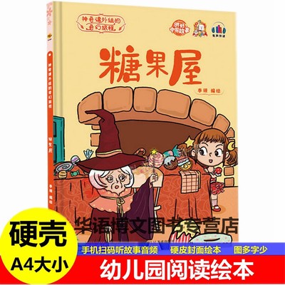 精装绘本）神奇课外组的奇幻旅程·有声伴读：糖果屋