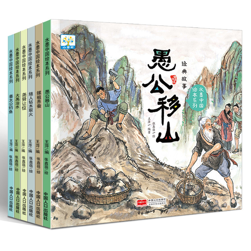 平装绘本 中国经典故事绘本 水墨系列6册中华传统民间故事书冰心作者幼儿园儿童书籍3-6-9岁愚公移山书大禹治水古典民间故事