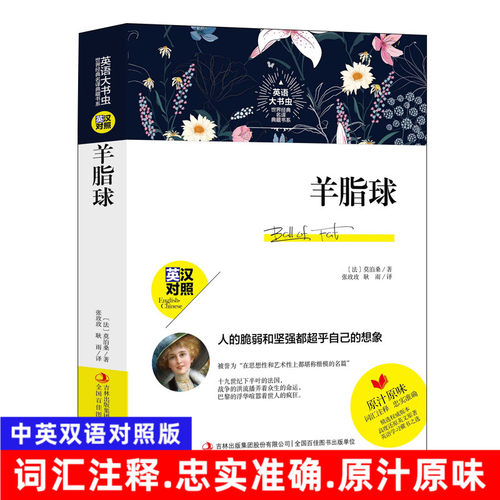 羊脂球英文版价格 羊脂球英文版图片 星期三