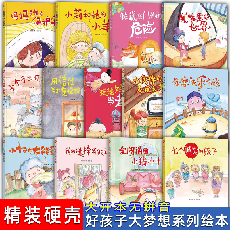 精装硬壳好孩子大梦想爱闯祸的小猪冲冲小个子也有大梦想魔镜里的世界分享快乐之旅正能量有声绘本幼儿园小中大行为性格培养绘本