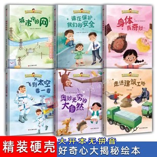 網 硬殼無注音 好奇心大揭秘 硬殼繪本 大自然 奧妙無窮 幼兒園兒童3 精裝 走進建筑工地 飛到太空看一看 城市中 6歲大中小班精裝