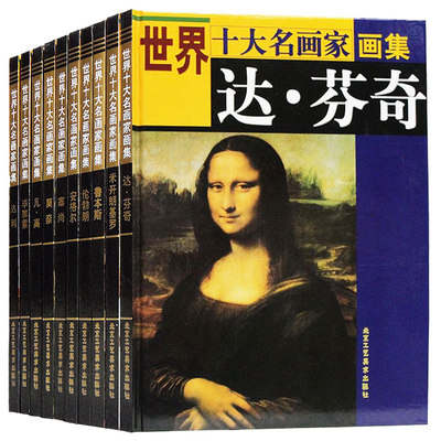 世界十大名画家画集全10册精装铜版纸彩印 达芬奇毕加索凡高塞尚莫奈米开朗基罗达利安格尔鲁本斯伦勃朗画集绘画经典作品集