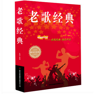 老歌经典大全集简谱书唱响中国老歌经典感恩中国流行歌曲书籍乐理成人好声音艺术歌曲歌词乐谱音乐歌曲简谱书钢琴小提琴曲谱大全