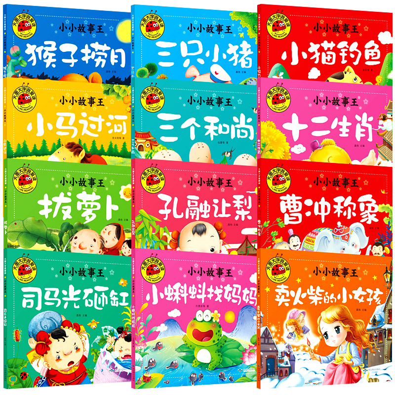 全套12册 宝宝睡前童话故事书婴幼儿1-3岁阅读绘本儿童书籍3-6周岁读物 小猫钓鱼猴子捞月三只小猪曹冲称象孔融让梨 亲子阅读