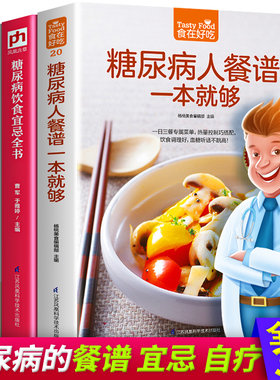 糖尿病食谱书人餐谱一本书籍就够饮食宜忌全书自疗家庭使用手册3册食物主食水果早餐茶面包面条专用食品吃什么降血糖高饼干食疗