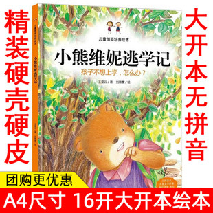 儿童行为习惯培养绘本小熊维妮逃学记-孩子不想上学,怎么办3-6岁幼儿学前教育养成好习惯畅销书籍图书童书绘本漫画书儿童精装绘本