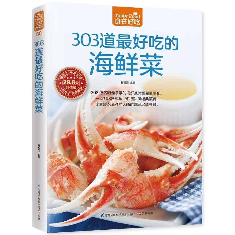 食在好吃 303道好吃的海鲜菜 彩色印刷 海鲜大全书籍 海鲜制作技巧详解 做海鲜的书 做鱼的书 鱼虾制作技巧 海鲜怎样做的秘诀