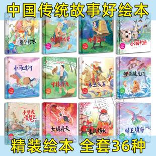精装绘本中华传统经典故事绘本全套36本愚公移山女娲补天曹冲称象龟兔赛跑猴子捞月六尺巷老鼠嫁女守株待兔铁杵磨成针小壁虎借尾巴