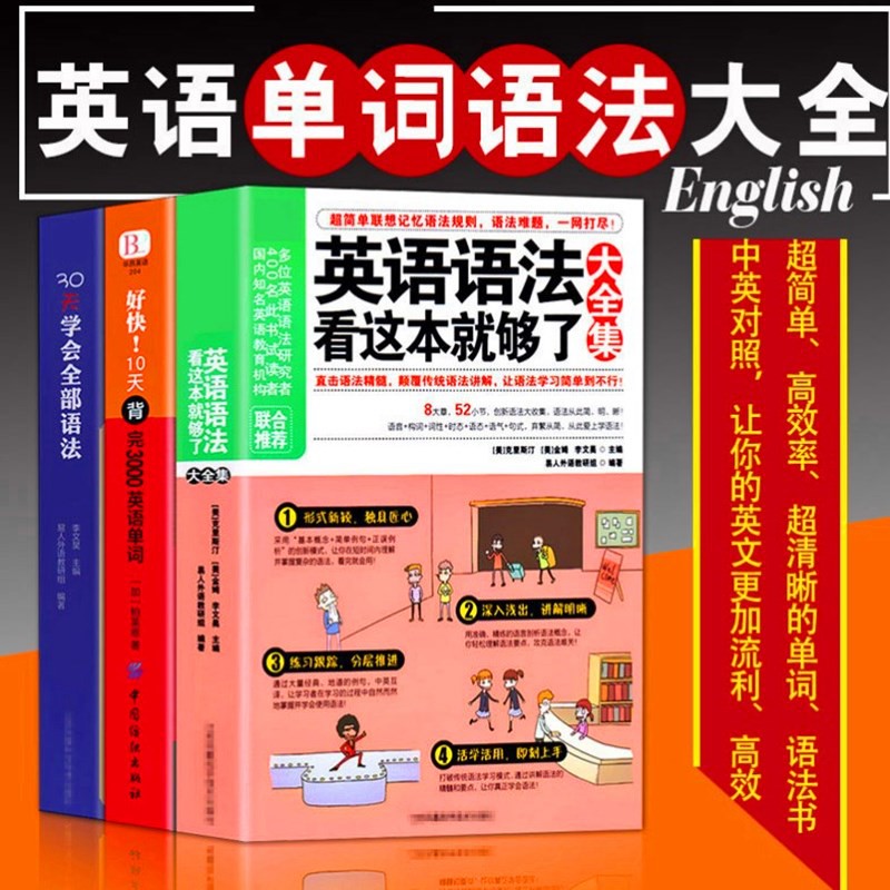 3册英语语法看这本就够了30天学会全部好快10天背完3000英语单词英语语法大全 零基础自学入门书籍老师推荐英语单词语法记忆学习书