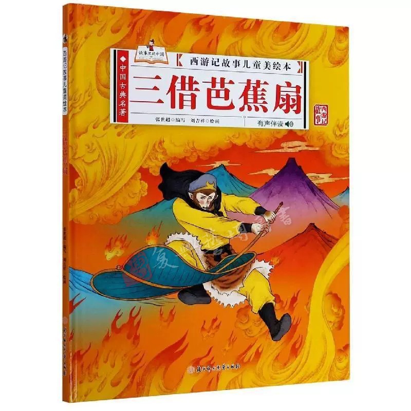 西游记 三借芭蕉扇 精装硬壳绘本全28册故事儿童美绘本 猴王出世大闹天宫三打白骨精偷吃人参果儿童彩色版3-7岁小学生儿童漫画版