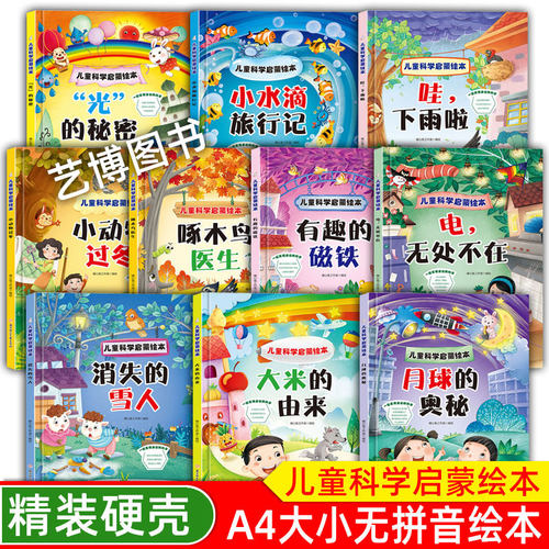 精装硬壳硬皮绘本 儿童科学启蒙绘本系列-小水滴旅行记 小动物过冬 月球的奥秘 有趣的磁铁 A4大开本无拼音无英语精装绘本亲子绘本