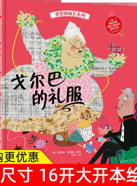 精装硬壳绘本梦想与成长 戈尔巴礼服 幼儿宝宝儿童绘本 图画书 幼儿园中班大班绘本3-6岁故事书 幼儿园3-6岁宝宝读本硬皮绘本书