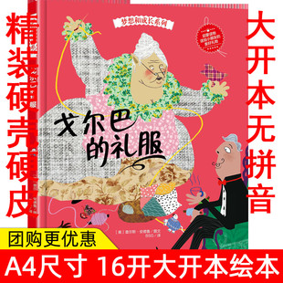 精装硬壳绘本梦想与成长 戈尔巴礼服 幼儿宝宝儿童绘本 图画书 幼儿园中班大班绘本3-6岁故事书 幼儿园3-6岁宝宝读本硬皮绘本书