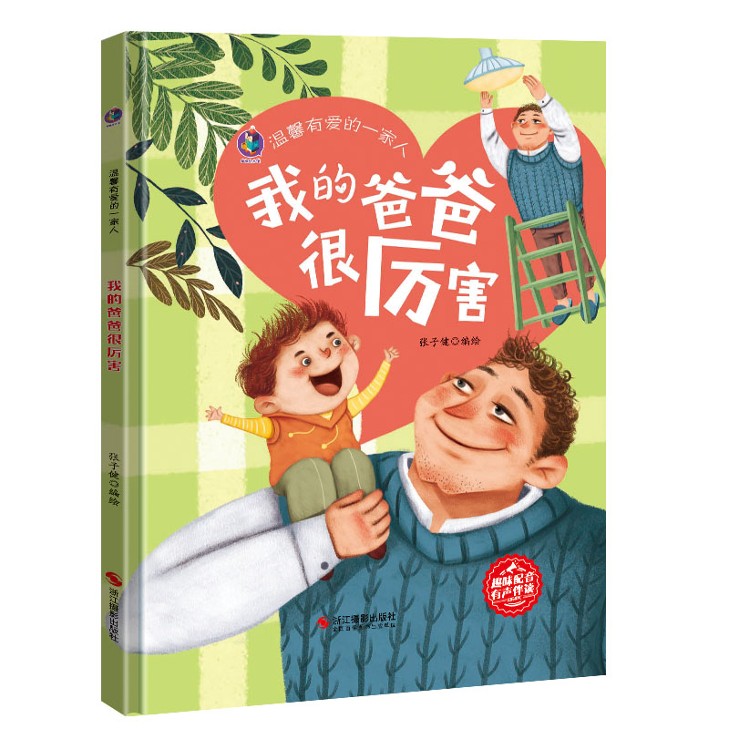我的爸爸很厉害 温馨有爱的一家人 幼儿童暖心成长家庭亲情亲子共读故事书3-6岁幼儿园大班中班小班阅读精装彩绘硬壳绘本