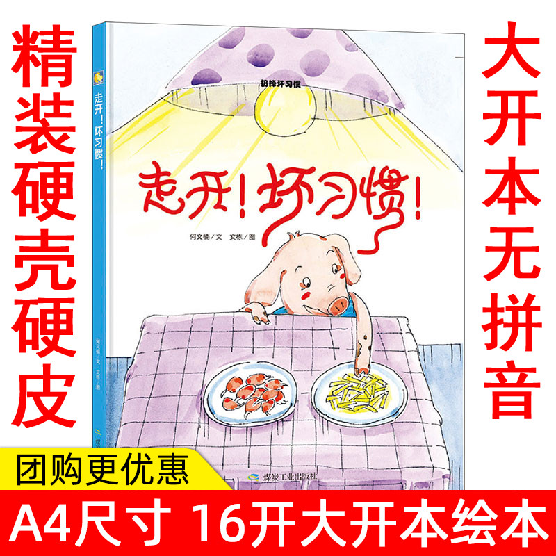 有声读物 幼儿园大班中班小班阅读硬皮硬壳硬面精装绘本 走开坏习惯 扔掉坏习惯 养成好习惯 3-6岁儿童阅读绘本大开本a4绘本