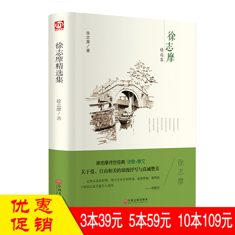 徐志摩 世界名著 徐志摩正版 徐志摩作品精徐志摩精选集 诗歌散文 学生课外可读图书青少年版