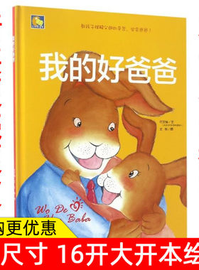 幼儿园大中小班精装硬壳硬皮绘本我的好爸爸我爸爸 我妈妈教孩子理解父母的辛苦学会感恩儿童绘本教辅绘本3-6岁少儿绘本精装硬壳版