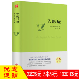 世界名著经典 文学小说 正版 精装 书籍 青少年学生课外读物带插图 全译本 中文足本无删减图书 安妮日记 名家名译