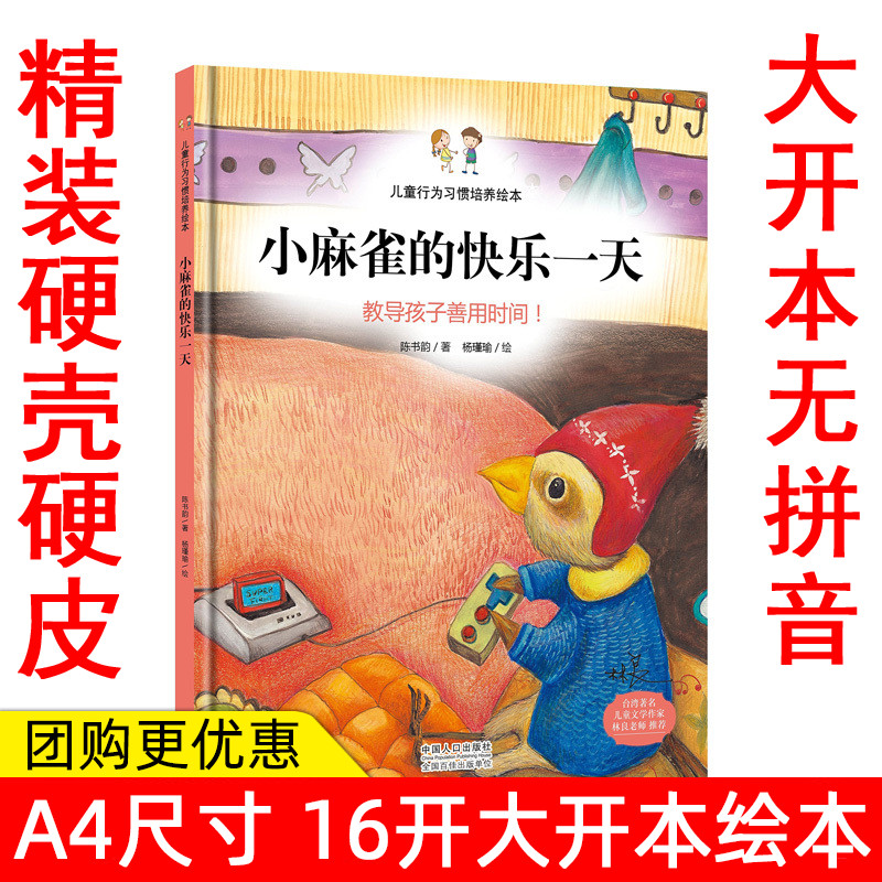 精装绘本小麻雀的快乐一天/硬壳小麻雀的快乐一天教导孩子善用时间儿童行为习惯培养绘本宝宝教育亲子家庭教育故事书3-6岁宝宝绘本