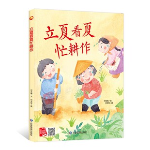 立夏看夏忙耕作 关于夏天的绘本幼儿园精装硬壳二十四节气绘本儿童故事书3-4-6岁小中班大班A4大开本硬皮封面图多字少夏季主题绘本