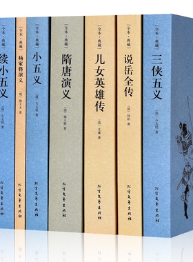 【古典名著】全8册大明英烈传+三侠五义+小五义+续小五义+杨家将演绎+隋唐演义+说岳全传+儿女英雄传中国古典小说畅销国学书籍