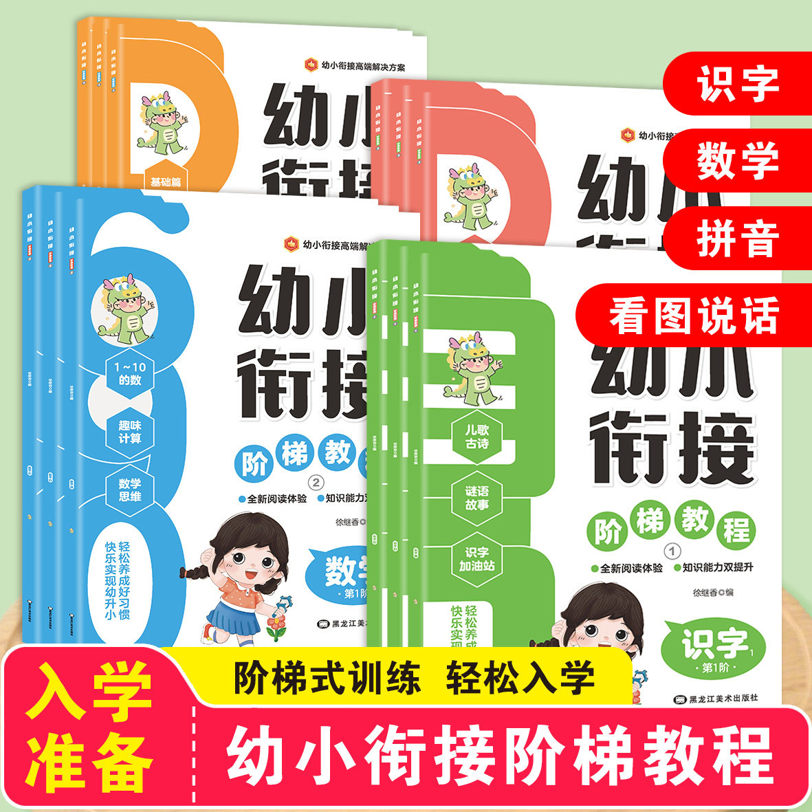 幼小衔接阶梯教程拼音数学识字