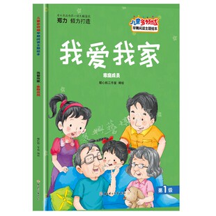 儿童多领域早期阅读主题绘本 我爱我家  幼儿园精装硬壳硬皮 3-6-8岁幼儿童启蒙认知 亲子阅读睡前故事书