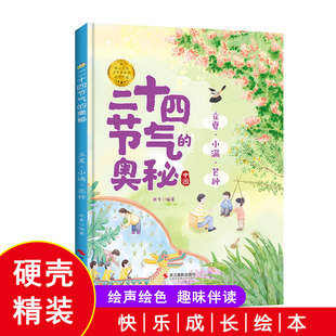 精装硬壳硬皮绘本 二十四节气的奥秘 立夏 小满 芒种 A4大开本无拼音无英语幼儿园大中小班推阅读绘本 二十四节气绘本亲子绘本