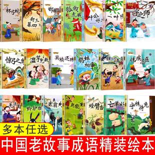幼儿园精装硬壳绘本成语故事 亡羊补牢 守株待兔狐假虎威滥竽充数惊弓之鸟一叶障目塞翁失马鹬蚌相争 寓言故事民间故事儿童3-6岁